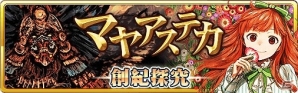 iOS/Android「蒼穹のスカイガレオン」新カードパック「マヤアステカ 創紀探究」が追加！天空のスカイガレオン元首カードも登場の画像1