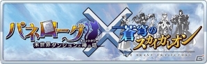 iOS/Android「蒼穹のスカイガレオン」新カードパック「マヤアステカ 創紀探究」が追加！天空のスカイガレオン元首カードも登場の画像4