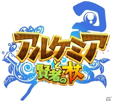 大きな杖が運ぶ、ちいさな物語―iOS版「アルケミアと賢者の杖」が配信スタート！ゲーム序盤の流れ＆おすすめ錬金情報も公開の画像1