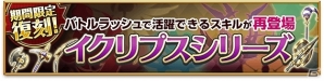 iOS/Android「剣と魔法のログレス いにしえの女神」バトルラッシュで活躍できる「イクリプスシリーズ」がジョブガチャに再登場！「属性の試練 seasonIV」配信決定の画像2