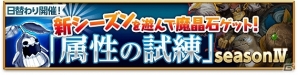 iOS/Android「剣と魔法のログレス いにしえの女神」バトルラッシュで活躍できる「イクリプスシリーズ」がジョブガチャに再登場！「属性の試練 seasonIV」配信決定の画像4