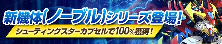 iOS/Android「ラインゼータ」新機体「ノーブル」シリーズが登場！新たな強化パーツもラインナップの画像1