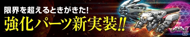 iOS/Android「ラインゼータ」新機体「ノーブル」シリーズが登場！新たな強化パーツもラインナップの画像13