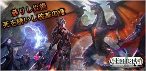 iOS/Android「エリシアオンライン」新イベント「蘇りし災禍」を追加するアップデートが実施！の画像13