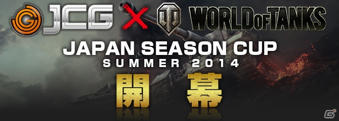 「World of Tanks」e-Sports大会「Japan Season Cup： Summer 2014」が8月2日より開催！「Wargaming.net League APAC 2014」シーズン1の結果も発表の画像1
