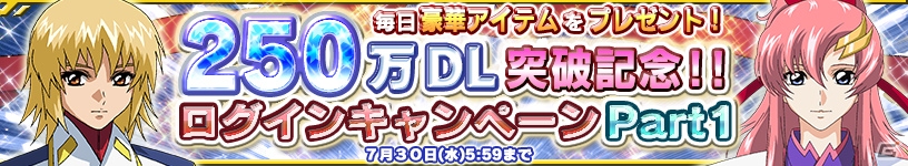 「ガンダムコンクエスト」250万ダウンロード突破記念「ログインキャンペーン」＆「250万突破記念ガシャ」が開催の画像10