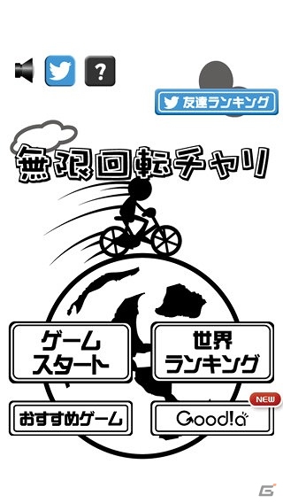 自転車に乗って障害物を避けろ！iOS/Android「無限回転チャリ」が配信の画像1