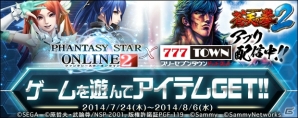 「ファンタシースターオンライン2」＆「777TOWN.net」にてアイテムがもらえるコラボレーションキャンペーンが開催の画像1