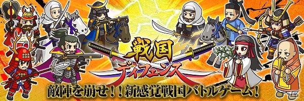 iOS/Android「戦国ディフェンス」プロローグやスクリーンショットなどを掲載した公式サイトが公開の画像1