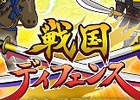 iOS/Android「戦国ディフェンス」プロローグやスクリーンショットなどを掲載した公式サイトが公開