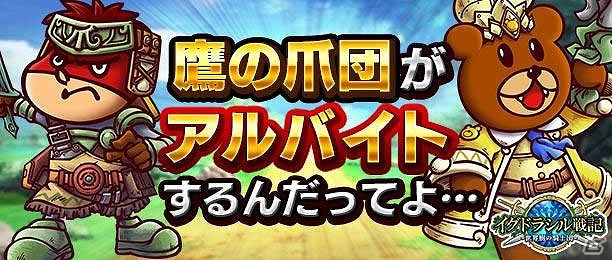 Ameba「イグドラシル戦記」にて「秘密結社 鷹の爪」とのコラボレーションイベントが実施！の画像1