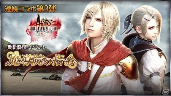 PC「スクエニ レジェンドワールド」にアギト候補生が登場！「ファイナルファンタジーアギト」コラボレーションイベントがスタートの画像1