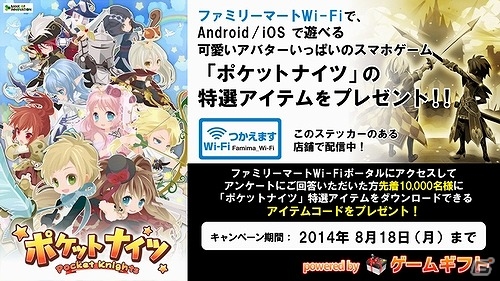 iOS/Android「ポケットナイツ」ファミリーマートWi-Fiを通じて無料アイテム1万個を配信する期間限定キャンペーンが実施の画像1