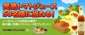 「ハッピーベジフル」ノースビレッジ合同会社提供の「完熟トマトジュース」がもらえるプレゼントキャンペーンが実施の画像1
