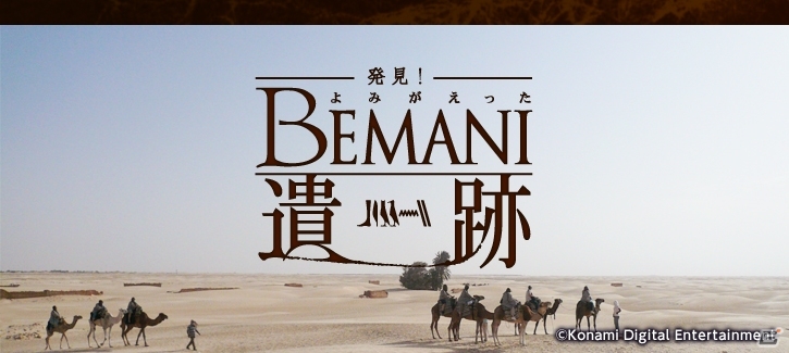 「BEMANI」シリーズ全機種の連動イベント「発見！よみがえったBEMANI遺跡」が開催―シークレットアイテム（神器）などの仕掛けも満載！の画像1