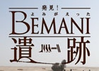 「BEMANI」シリーズ全機種の連動イベント「発見！よみがえったBEMANI遺跡」が開催―シークレットアイテム（神器）などの仕掛けも満載！