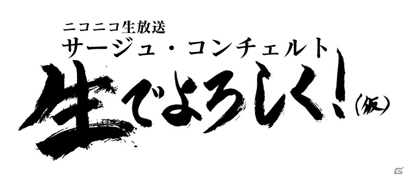 「シェルノサージュ OFFLINE」＆「アルノサージュ PLUS」のニコ生番組「サージュ・コンチェルト 生でよろしく！（仮）」が7月28日20時より配信の画像1