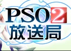 PC/PS Vita「ファンタシースターオンライン2」公式情報番組「PSO2放送局」第22回目は「ファンタシースター感謝祭2014」札幌会場より7月26日13時から配信