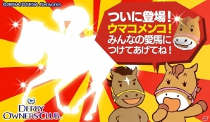 iOS/Android「ダービーオーナーズクラブ」2周年記念！豪華アイテムがもらえる新規登録＆カムバックキャンペーン開催の画像1