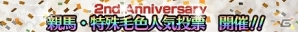 iOS/Android「ダービーオーナーズクラブ」2周年記念！豪華アイテムがもらえる新規登録＆カムバックキャンペーン開催の画像8