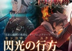 PS3/PS Vita「閃の軌跡」の主題歌「閃光の行方」が150円（税込）の特別価格で8月6日より先行配信―ハイレゾ音源も同日配信！
