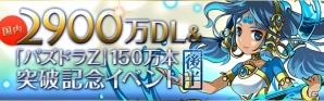 iOS/Android「パズル＆ドラゴンズ」2,900万ダウンロード＆「パズドラZ」出荷本数150万本突破を記念したスペシャルイベント後半が開催の画像1