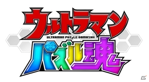 パズルで戦うiOS/Android「ウルトラマン パズル魂」が配信！「ウルトラマンギンガストリウム」などが手に入る3大キャンペーンも順次開催の画像1