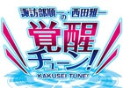 「ガンスリンガー ストラトス2」のラジオ番組「諏訪部順一・西田雅一の覚醒チューン！」の映像付き特別回が7月27日22時30分より配信