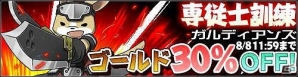iOS/Android「ガルディアンズ」専従士訓練キャンペーンが開催！8月上旬実装予定のクエスト情報も公開の画像1