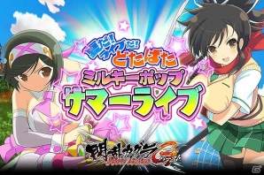GREE/Mobage「閃乱カグラ NewWave Gバースト」ちょっぴり過激なライブ開演！イベント「夏だ！ライブだ！どたばたミルキーポップ・サマーライブ」が開催の画像1