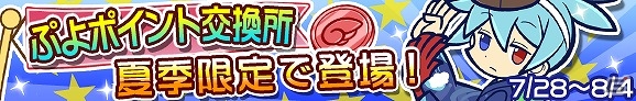 iOS/Android「ぷよぷよ!!クエスト」ぷよポイント交換所に夏季限定で「ゆかたのシグ」が登場！の画像1