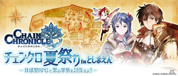 iOS/Android「チェインクロニクル ～絆の新大陸～」1周年を記念したTwitterキャンペーンを実施！“チェンクロ夏祭り in としまえん”の続報もの画像3