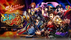 iOS/Android「三国魂」武将の成長システム＆公式サイトが公開！の画像1