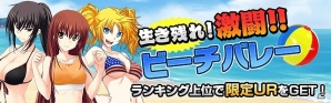 Mobage「真剣で私に恋しなさい！P」レイドバトルイベント第三弾「生き残れ！激闘！！ビーチバレー」開催の画像1
