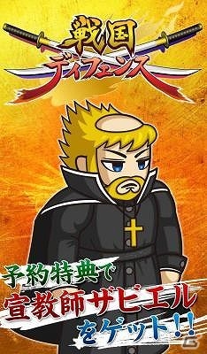 iOS/Android「戦国ディフェンス」レアキャラ「宣教師ザビエル」がもらえる事前登録キャンペーンが開始の画像1