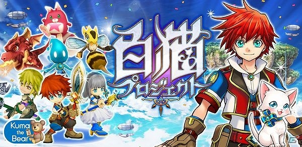 最大4人で楽しめるリアルタイム通信バトルなどが魅力のiOS版「白猫プロジェクト」が配信開始の画像1