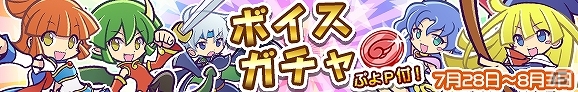 iOS/Android「ぷよぷよ!!クエスト」ボイス付きキャラの出現率がアップした“ボイスガチャ”実施！初代ぷよシリーズや新規ボイス実装キャラをゲットしようの画像1
