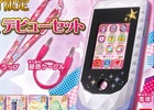 「アイカツ！」スマートフォン型アイテムの特別セットが登場―本日13時より予約受付開始