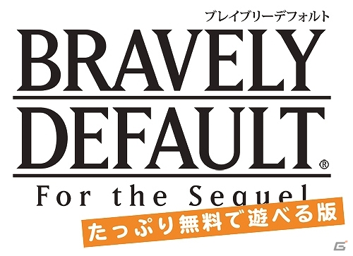 3DS「ブレイブリーデフォルト フォーザ・シークウェル」無料で4章クリアまでプレイ可能な「たっぷり無料で遊べる版」が配信開始の画像1