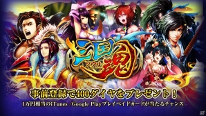 iOS/Android「三国魂」1万円相当のプリペイドカードが当たる「事前登録受付イベント」が開催の画像2