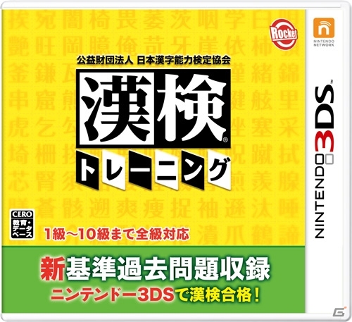 平成24年に改定された漢検の新審査基準に対応！3DS「漢検トレーニング」が2014年9月25日に発売の画像1