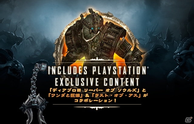 PS4/PS3「Diablo III Reaper of Souls Ultimate Evil Edition」が「ワンダと巨像」＆「The Last of Us」とコラボ！PS Storeダウンロード版も配信決定の画像1