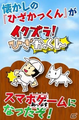 昔懐かしい遊びが楽しめるカジュアルゲーム―iOS/Android「イタズラ！ひざかっくん」が配信開始の画像1