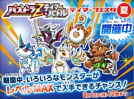 AC「パズドラZ テイマーバトル」レベルMAXのモンスターデータが複数配布！「テイマーフェスタ・夏キャンペーン」が開催の画像1