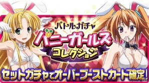 Mobage「ハイスクールD×D」ガチャボスイベント「ぴょんっ！ホワイトバニーをつかまえて！」が開催！「バトルガチャバニーガールズコレクション」も追加の画像4