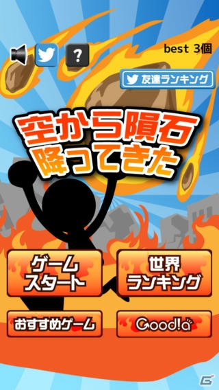 降ってくる隕石と飛び散る破片をよけ続けるミニゲーム―iOS/Android「空から隕石降ってきた」が配信開始の画像1