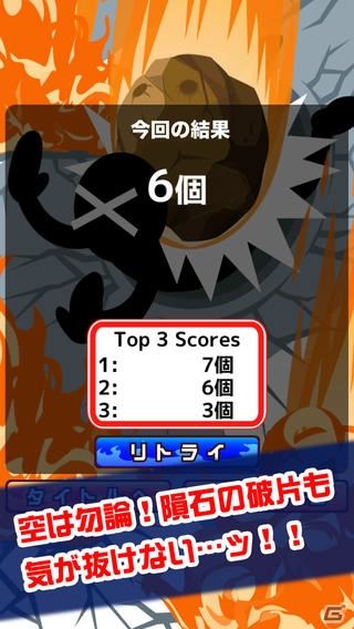 降ってくる隕石と飛び散る破片をよけ続けるミニゲーム―iOS/Android「空から隕石降ってきた」が配信開始の画像2
