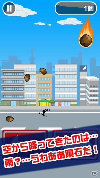 降ってくる隕石と飛び散る破片をよけ続けるミニゲーム―iOS/Android「空から隕石降ってきた」が配信開始の画像4