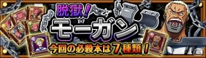 iOS/Android「ONE PIECE トレジャークルーズ」新キャラ・モーガンが登場するイベント「脱獄！モーガン」が開催！の画像1