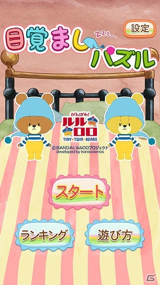 iOS/Android「目覚ましパズル-がんばれ！ルルロロ-」が配信―かわいいくまの反転パズルゲームの画像1